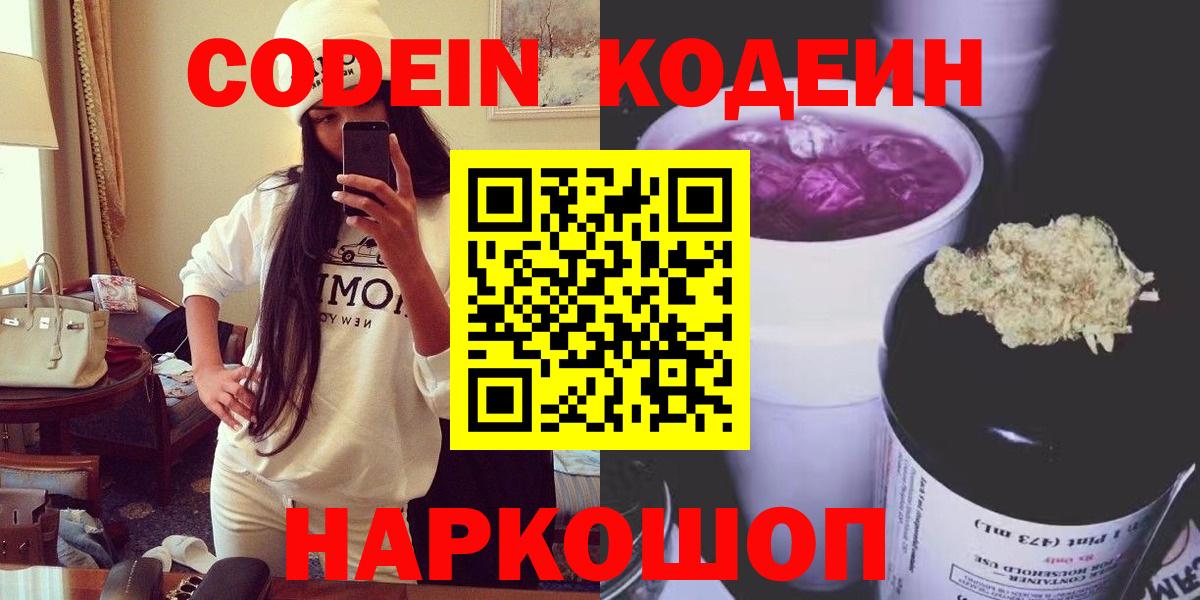 Кодеин напиток Lean (лин) Великий Новгород